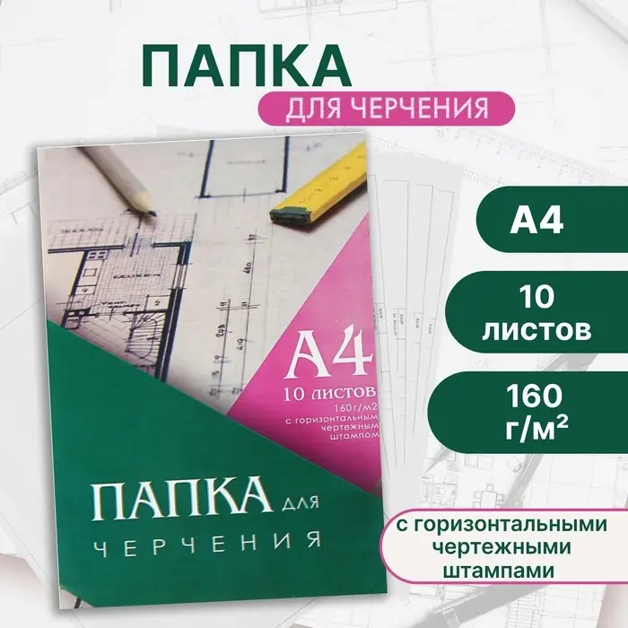Папка для черчения А4 Calligrata, 10 листов, 210 х 297 мм, горизонтальная рамка, штамп, блок 160 г/м2 Папка для черчения А4 Calligrata, 10 листов, 210 х 297 мм, горизонтальная рамка, штамп, блок 160 г/м2