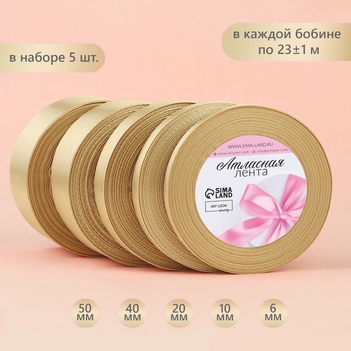 Набор атласных лент, 5 шт, размер лент: 6/10/20/40/50 мм × 23 ± 1 м, цвет бежевый Набор атласных лент, 5 шт, размер лент: 6/10/20/40/50 мм × 23 ± 1 м, цвет бежевый