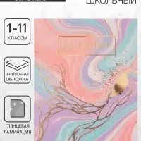 Дневник школьный для 1-11 классов, &laquo;Розовый мрамор&raquo;, интегральная (гибкая) обложка, глянцевая ламинация, 40 листов