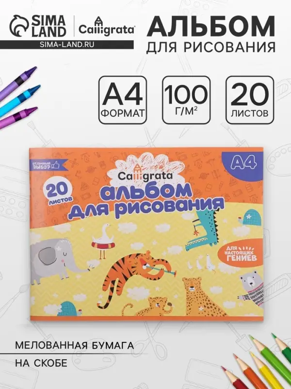 Альбом для рисования Calligrata А4, 20 листов на скрепке, обложка офсет, блок офсет 100 г/м&sup2;