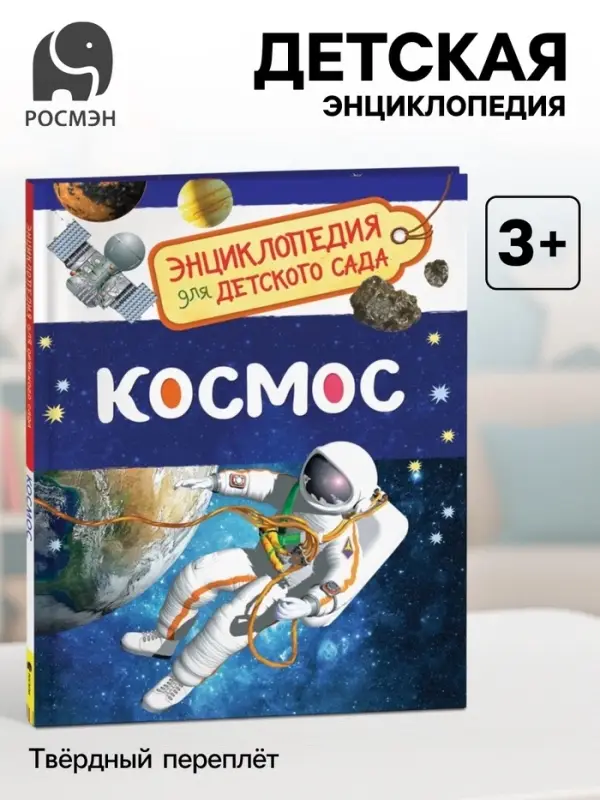 Энциклопедия для детского сада &laquo;Космос&raquo;
