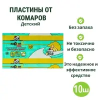 Пластины от комаров "Nadzor", детские, без запаха, 10 шт