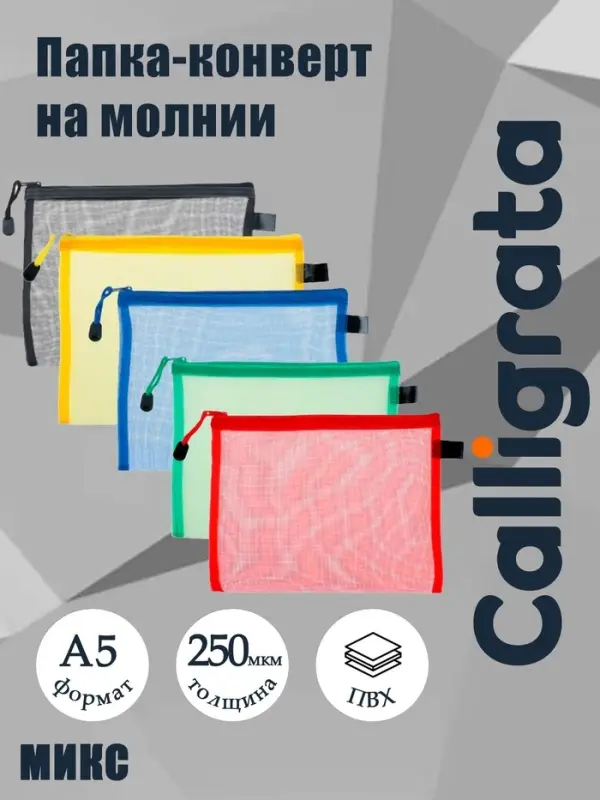 Папка-конверт Calligrata &laquo;Сеточка&raquo; А5, 17&times;24.5 см, МИКС