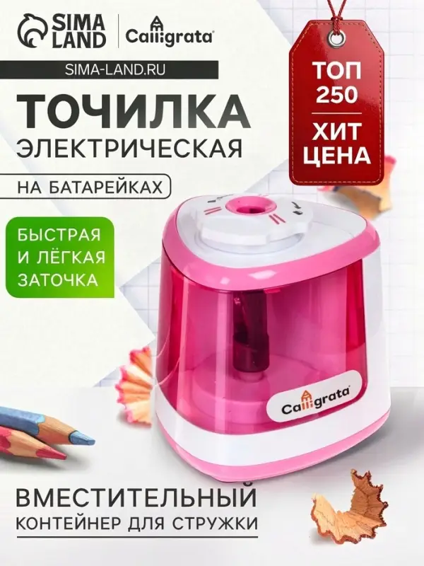 Точилка для карандашей электрическая Calligrata, с контейнером, на батарейках (в комплект не входят), розовая