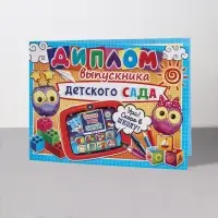 Диплом выпускника детского сада, 44.5&times;16.5 см