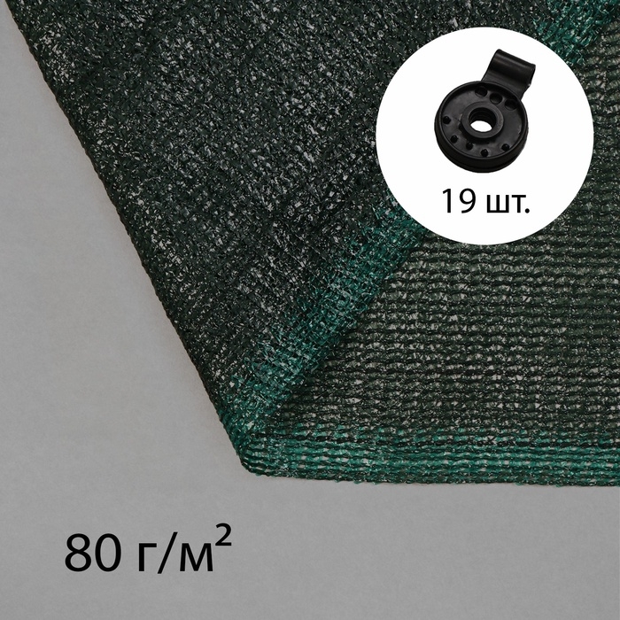 Сетка затеняющая, 5 × 4 м, плотность 80 г/м², зелёная, в наборе 19 клипс Сетка затеняющая, 5 × 4 м, плотность 80 г/м², зелёная, в наборе 19 клипс