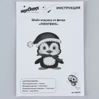 Набор для шитья. Игрушки из фетра &laquo;Пингвин&raquo;