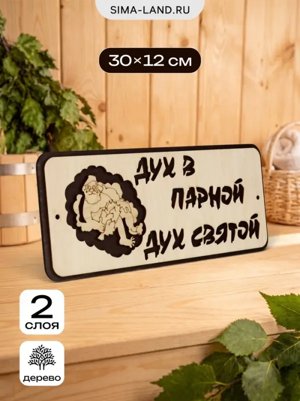 Табличка для бани и сауны &laquo;Дух в парной - дух святой&raquo;, 30&times;12 см, деревянная