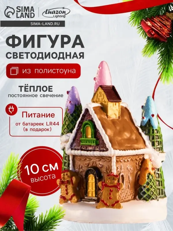 Светодиодная фигура &laquo;Дом печеньки&raquo;, 10&times;7 см, 4 LED, от батареек, свечение тёплое белое