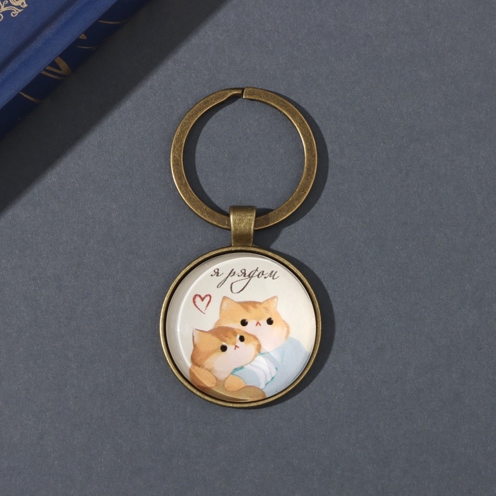 Брелок стекло, металл  Брелок стекло, металл "Круг. Котики. Я рядом" d=3 см