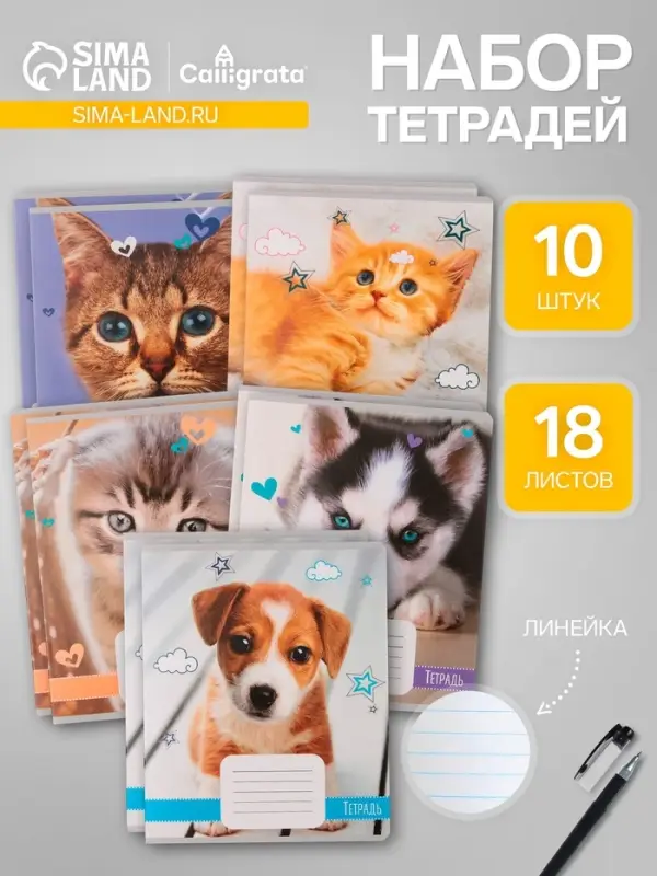 Комплект тетрадей из 10 штук, 18 листов в линию Calligrata "Домашние животные", обложка мелованный картон, ВД-лак, блок офсет, 5 видов по 2 штуки