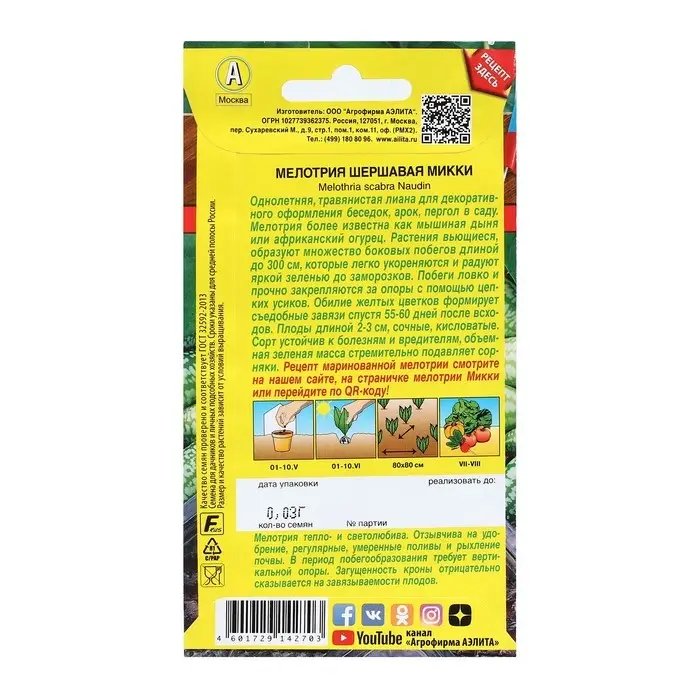 Семена Мелотрия (Мышиная дыня)  Семена Мелотрия (Мышиная дыня) "Микки", Блюда стран мира, 0,03 г