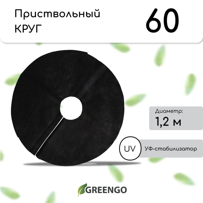 Круг приствольный, d = 1,2 м, плотность 60 г/м², спанбонд с УФ-стабилизатором, набор 2 шт., чёрный, Greengo, Эконом 20% Круг приствольный, d = 1,2 м, плотность 60 г/м², спанбонд с УФ-стабилизатором, набор 2 шт., чёрный, Greengo, Эконом 20%
