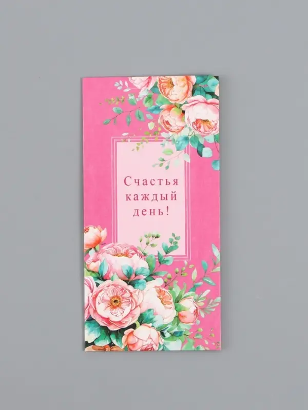 Конверт для денег «Счастья каждый день!», 16,5 х 8 см Конверт для денег «Счастья каждый день!», 16,5 х 8 см