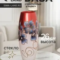 Ваза для цветов &laquo;Цветочные узоры&raquo;, d=7.5 см, 11&times;26 см, стекло