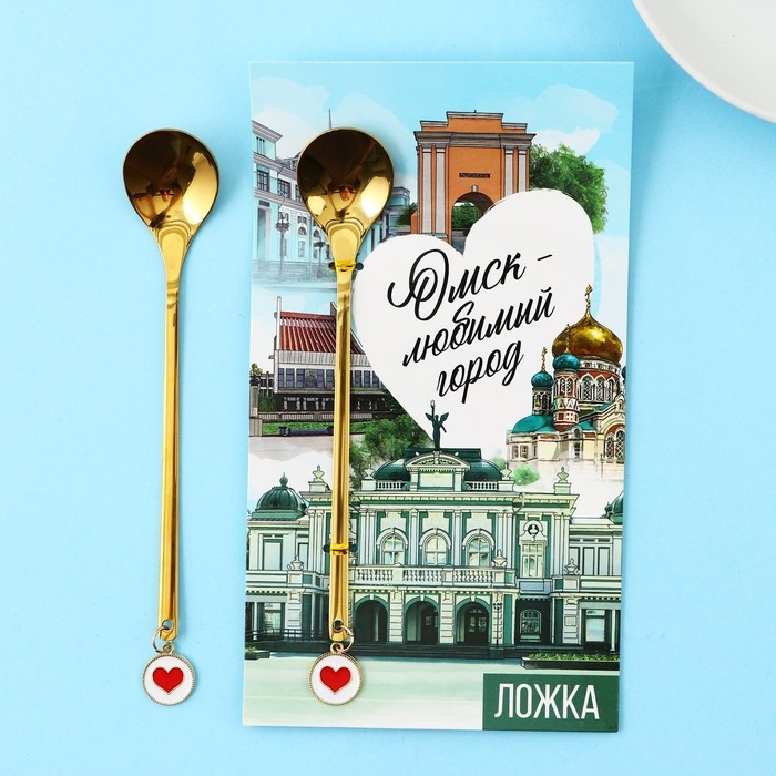 Ложка с подвесом &laquo;Омск-любимый город&raquo;, 2,7 х 14,8 см