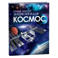 Самая полная энциклопедия &laquo;Космос&raquo;, 208 стр.
