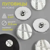 Пуговицы на ножке, d=21.5 мм, набор 5 шт., цвет белый, серебряный