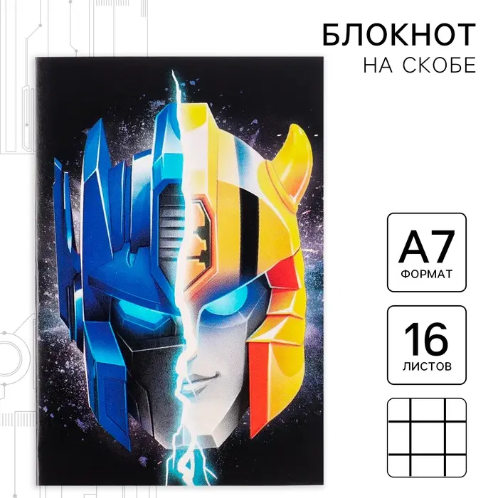 Блокнот А7, на скрепке, 16 листов, в клетку, Трансформеры Блокнот А7, на скрепке, 16 листов, в клетку, Трансформеры