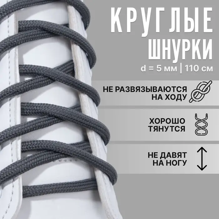 Шнурки для обуви, пара, круглые, d=5 мм, 110 см, тёмно-серые