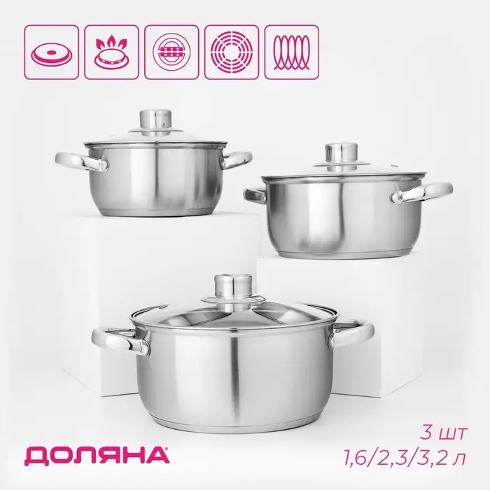 Набор кастрюль Доляна &laquo;Сильве&raquo;, 3 предмета: 1.6 л, 2.3 л, 3.2 л, нержавеющая сталь