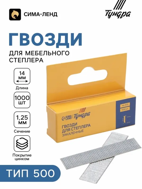 Гвозди для мебельного степлера ТУНДРА, закалённые, без шляпки, тип 500, 14 мм, 1000 шт.