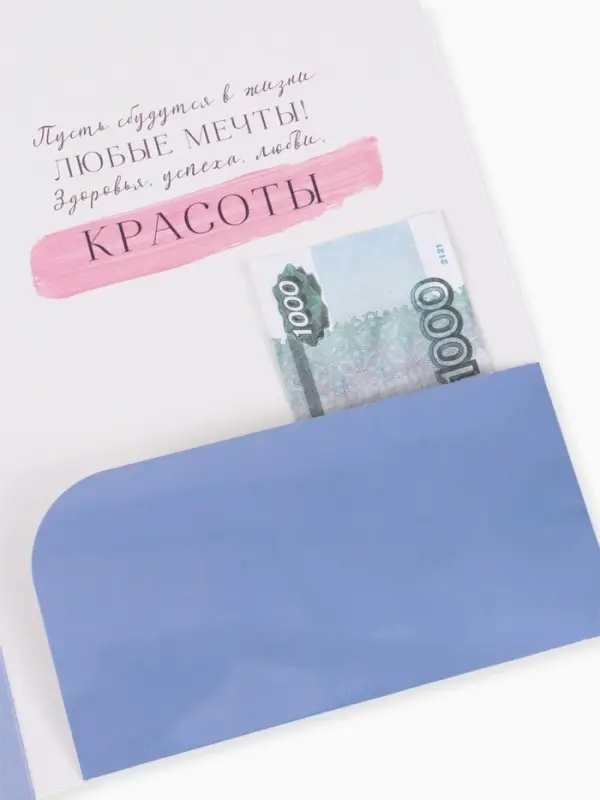 Открытка поздравительная с карманом для денег &laquo;Расцветай&raquo;, 19&times;29 см