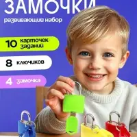 Развивающий набор &laquo;Замочки-ключики&raquo;, 4 замка, 8 ключей, 3+