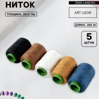Набор ниток джинсовый №4, 20/3, 300 м, 5 шт., разноцветный