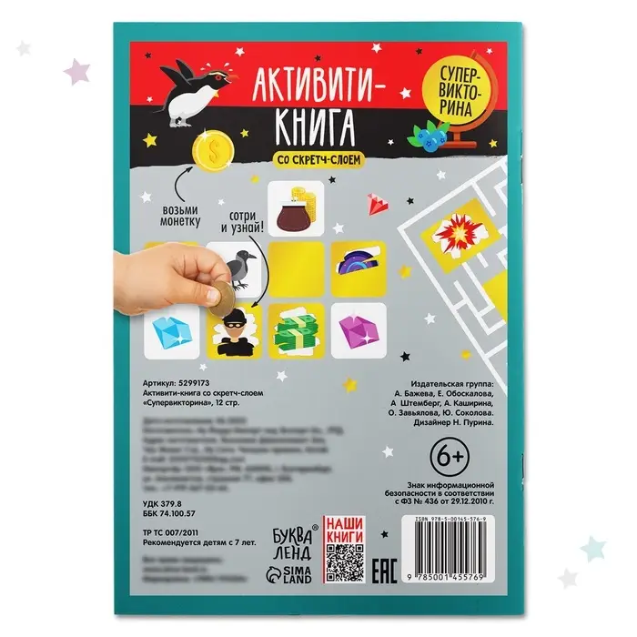 Активити-книга со скретч-слоем &laquo;Супервикторина&raquo;, 12 стр.