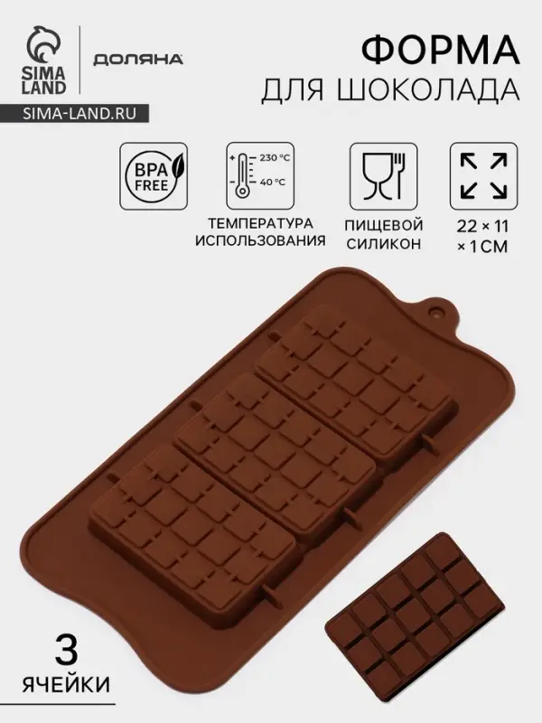 Форма для шоколада Доляна &laquo;Мини-десерт&raquo;, силикон, 22&times;11 см, 3 ячейки (5&times;7.5 см), коричневая