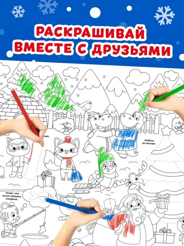 Раскраска-гигант &laquo;Новогодняя сказка&raquo;