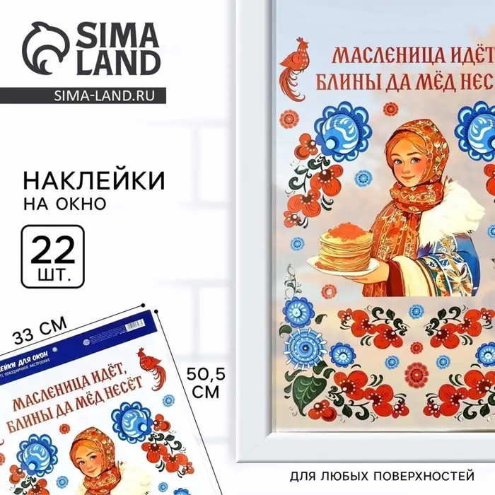 Наклейки витражные &laquo;Масленица идет&raquo;, 33&times;50.5 см