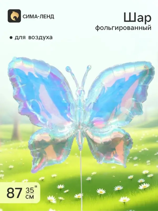 Воздушный шар фольгированный 35" &laquo;Бабочка&raquo;