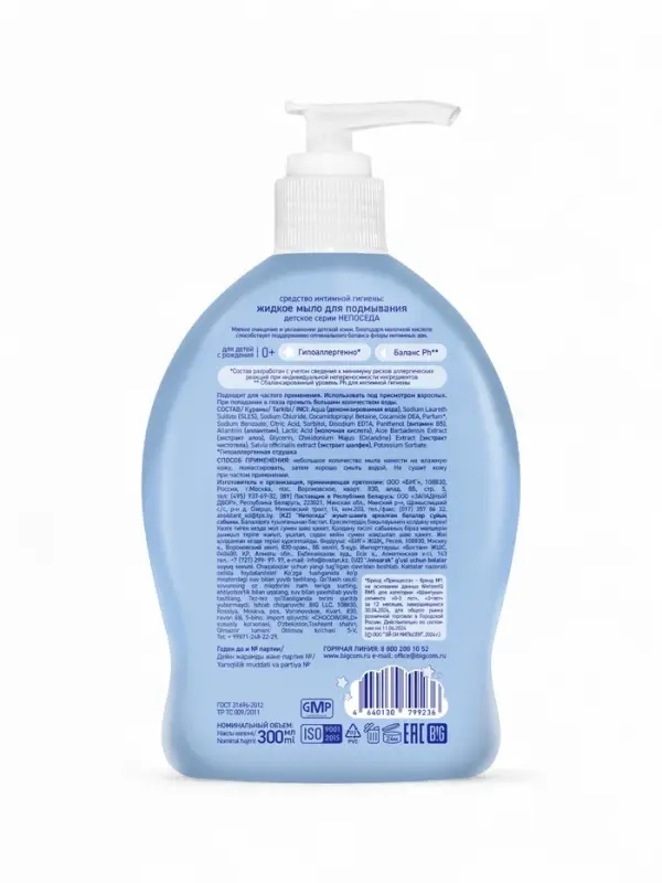 Жидкое мыло для подмывания  Жидкое мыло для подмывания "Непоседа" детское, 300 мл