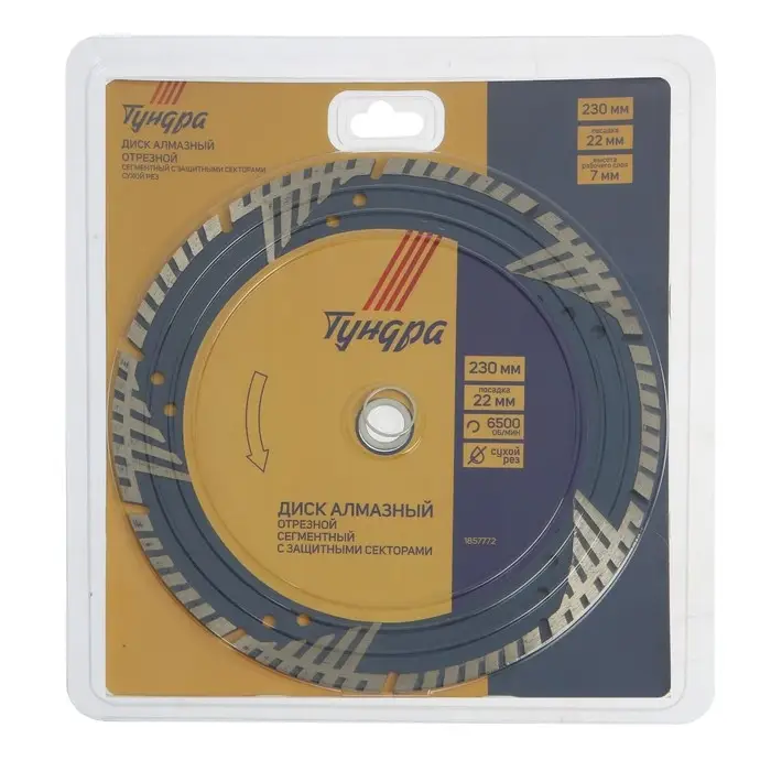 Диск алмазный отрезной ТУНДРА, TURBO-сегмент с защитными секторами, сухой рез, 230&times;22 мм