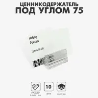 Ценникодержатель под углом 75 градусов, 2.5&times;2&times;1 см