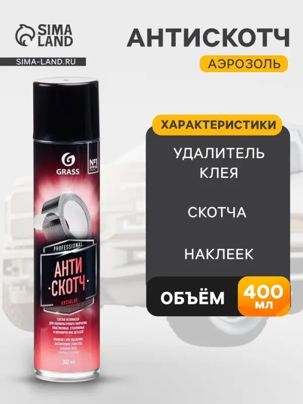 Антискотч Grass, средство для удаления скотча, 400 мл, аэрозоль