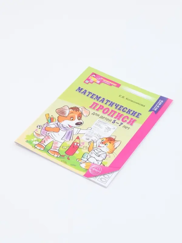 Рабочая тетрадь &laquo;Математические прописи&raquo;, для детей 5-7 лет