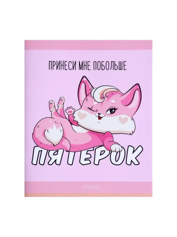 Тетрадь 48 листов в клетку Calligrata «Лисички», обложка мелованная бумага, серые листы, МИКС Тетрадь 48 листов в клетку Calligrata «Лисички», обложка мелованная бумага, серые листы, МИКС