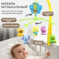 Мобиль музыкальный на кроватку Крошка Я &laquo;Бабочка. Малыш зоо&raquo;, заводной,