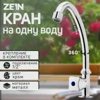Моносмеситель ZEIN Z85, кран-букса 1/2", без подводки, хром
