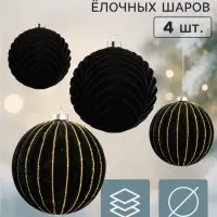 Ёлочные шары набор 4 шт. &laquo;Бархатный зной&raquo; всплеск полос, d=10 см, чёрные