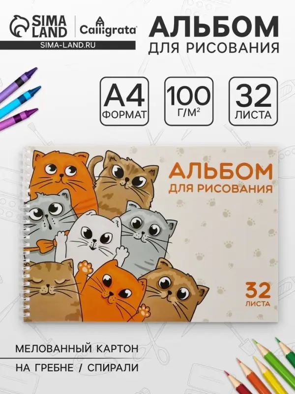 Альбом для рисования Calligrata &laquo;КотоАльбом&raquo; А4, 32 листа на гребне, обложка мелованный картон, блок офсет 100 г/м&sup2;