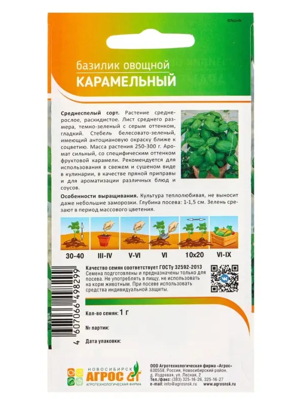 Семена Базилик овощной &laquo;Карамельный&raquo;, 1 г, &laquo;Агрос&raquo;