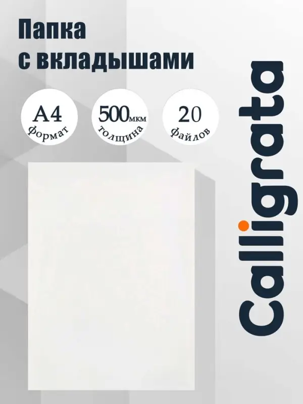 Папка с 20 вкладышами А4, 500 мкм, Calligrata, текстура &laquo;песок&raquo;, белая