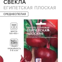 Семена Свекла &laquo;Египетская плоская&raquo;, XXXL, &laquo;Сембат&raquo;, 10 г