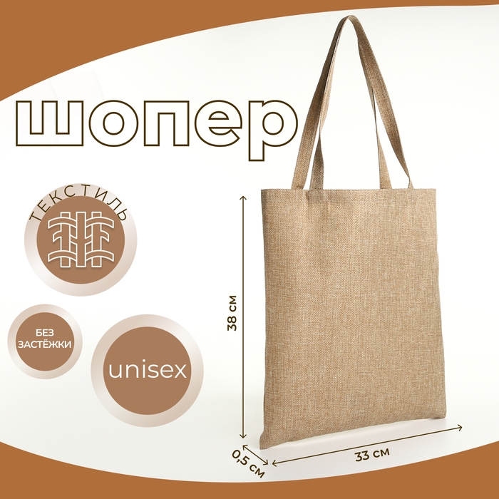 Шопер без застёжки, из текстиля, цвет бежевый Шопер без застёжки, из текстиля, цвет бежевый