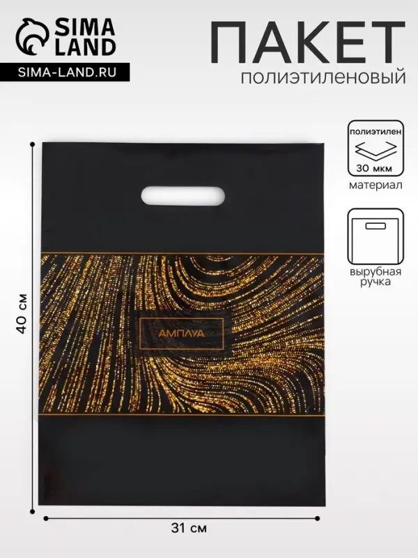 Пакет подарочный &laquo;Амплуа&raquo; полиэтиленовый с вырубной ручкой, ламинированный 31&times;40 см, 30 мкм