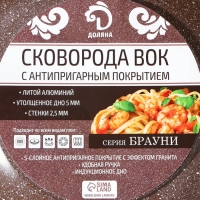 Сковорода WOK Доляна «Брауни», d=28 см, съёмная ручка, антипригарное покрытие, индукция